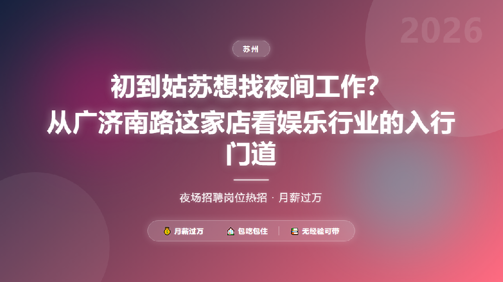 初到姑苏想找夜间工作？从广济南路这家店看娱乐行业的入行门道