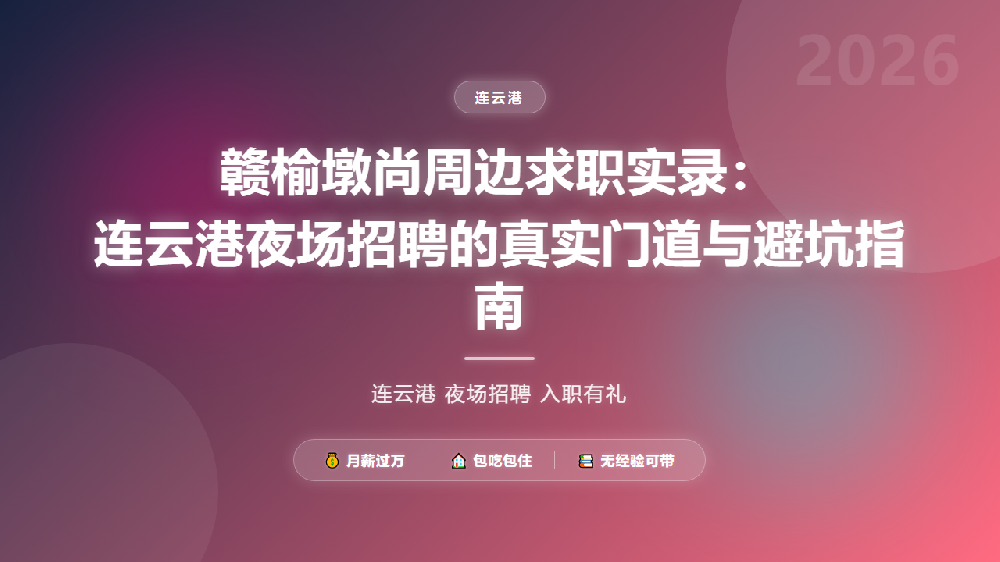 赣榆墩尚周边求职实录：连云港夜场招聘的真实门道与避坑指南