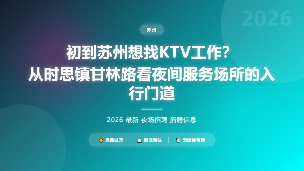 初到苏州想找KTV工作？从时思镇甘林路看夜间服务场所的入行门道