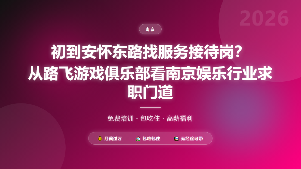 初到安怀东路找服务接待岗？从路飞游戏俱乐部看南京娱乐行业求职门道