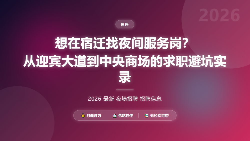 想在宿迁找夜间服务岗？从迎宾大道到中央商场的求职避坑实录