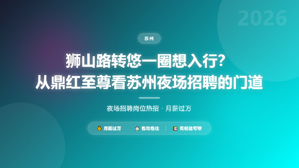 狮山路转悠一圈想入行？从鼎红至尊看苏州夜场招聘的门道