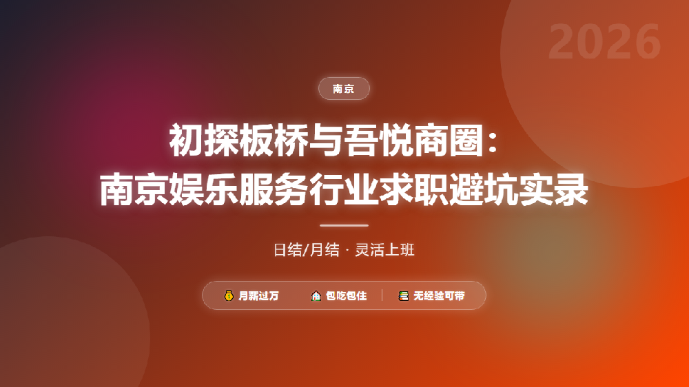 初探板桥与吾悦商圈：南京娱乐服务行业求职避坑实录
