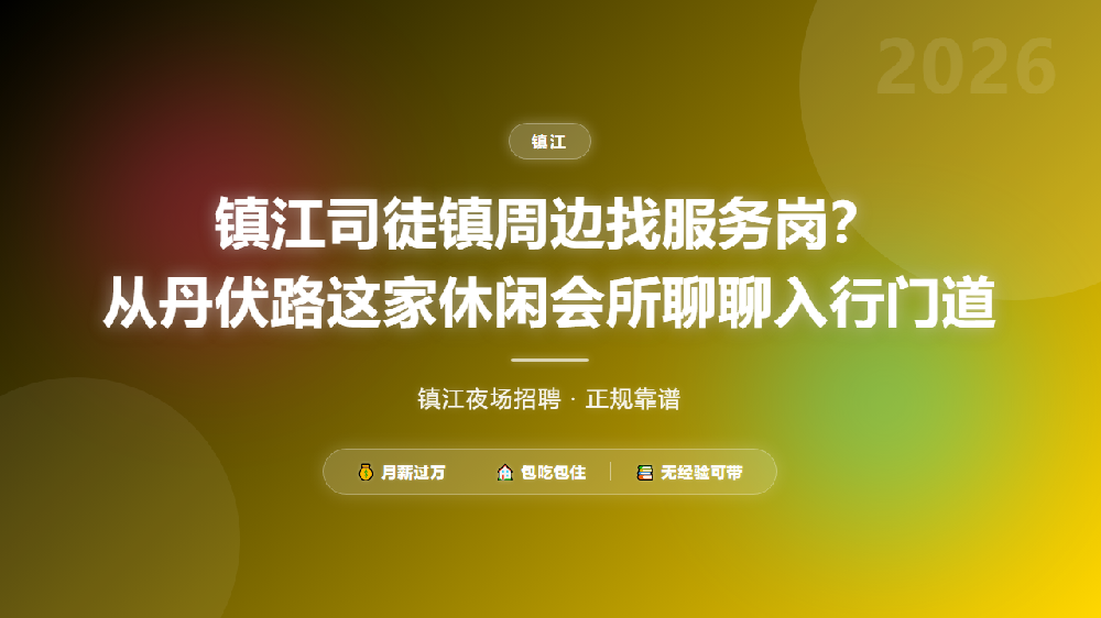 镇江司徒镇周边找服务岗？从丹伏路这家休闲会所聊聊入行门道