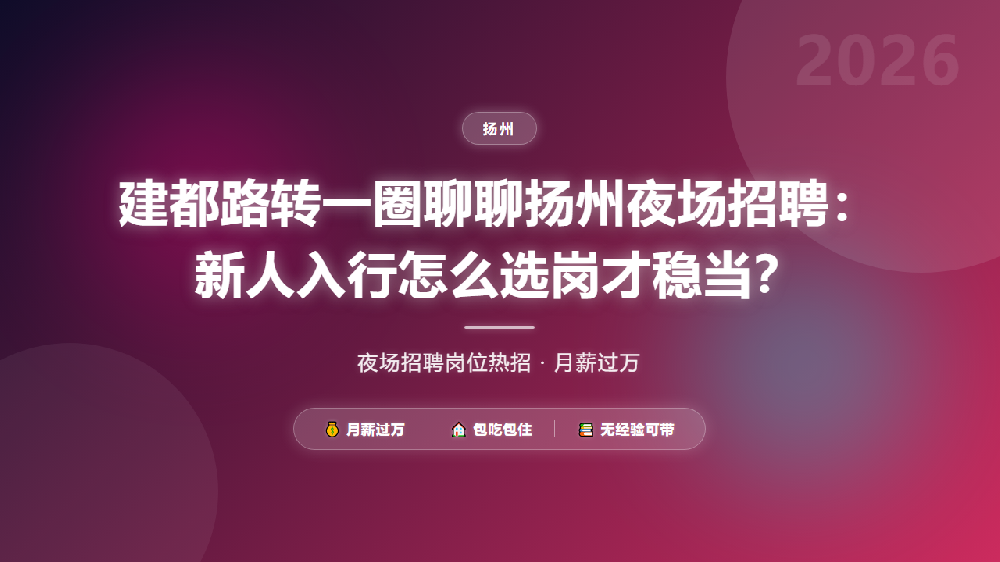 建都路转一圈聊聊扬州夜场招聘：新人入行怎么选岗才稳当？