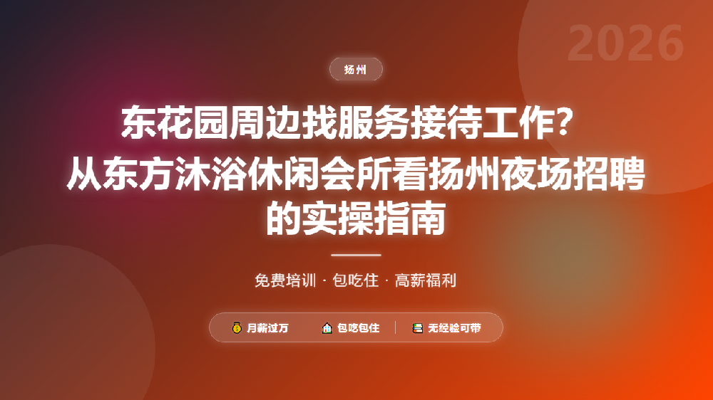 东花园周边找服务接待工作？从东方沐浴休闲会所看扬州夜场招聘的实操指南