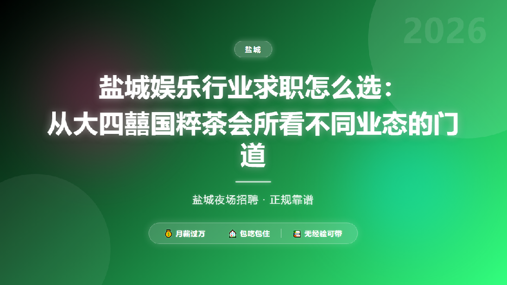 盐城娱乐行业求职怎么选：从大四囍国粹茶会所看不同业态的门道