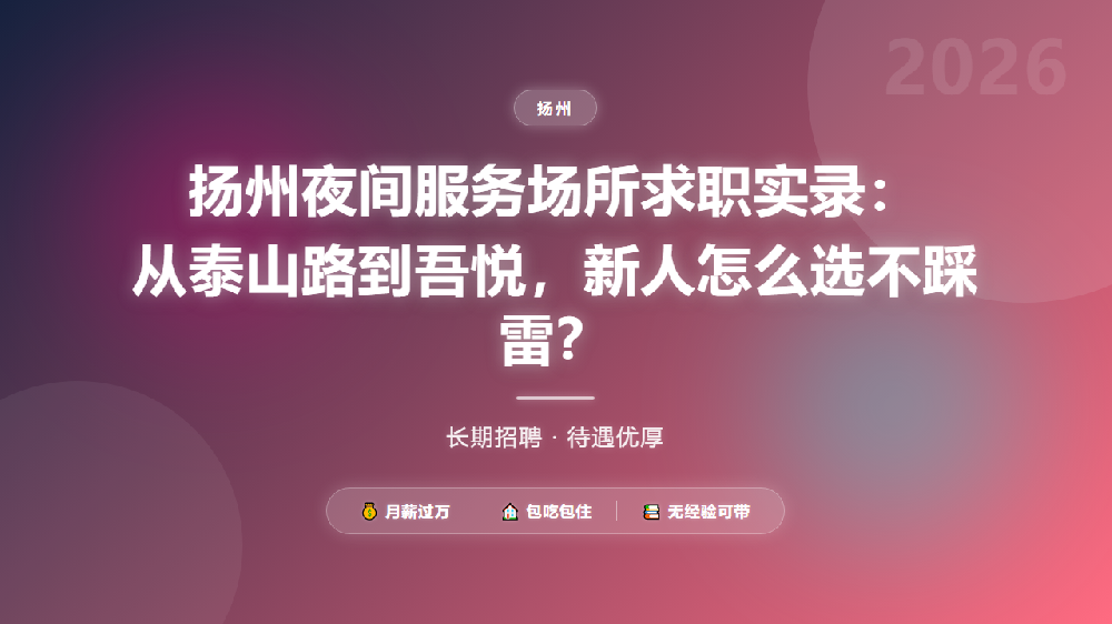 扬州夜间服务场所求职实录：从泰山路到吾悦，新人怎么选不踩雷？